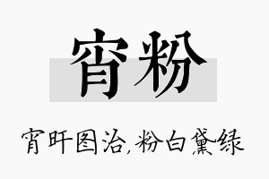 宵粉名字的寓意及含义