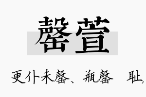 罄萱名字的寓意及含义