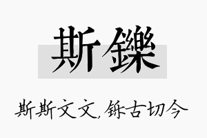 斯铄名字的寓意及含义