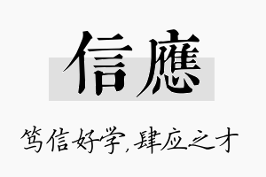 信应名字的寓意及含义