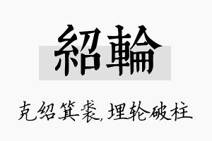 绍轮名字的寓意及含义