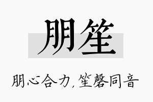 朋笙名字的寓意及含义