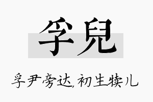 孚儿名字的寓意及含义