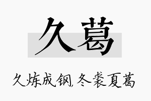 久葛名字的寓意及含义