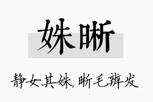 姝晰名字的寓意及含义