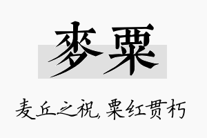 麦粟名字的寓意及含义