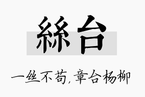 丝台名字的寓意及含义