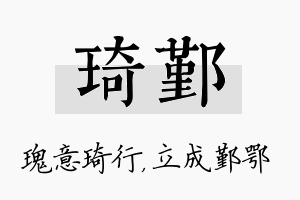 琦鄞名字的寓意及含义