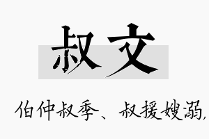 叔文名字的寓意及含义