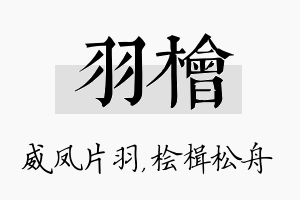 羽桧名字的寓意及含义