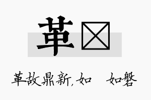 革垚名字的寓意及含义