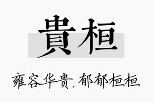 贵桓名字的寓意及含义