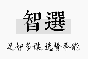 智选名字的寓意及含义