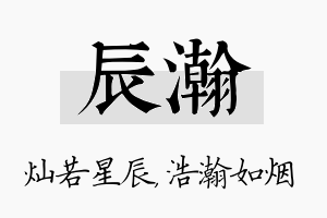 辰瀚名字的寓意及含义