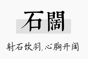 石阔名字的寓意及含义