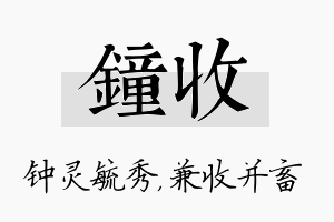 钟收名字的寓意及含义