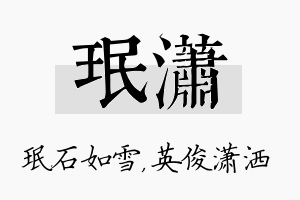 珉潇名字的寓意及含义