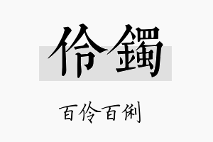 伶镯名字的寓意及含义