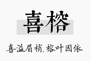 喜榕名字的寓意及含义