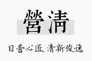 营清名字的寓意及含义