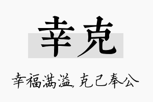 幸克名字的寓意及含义