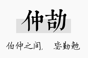 仲劼名字的寓意及含义