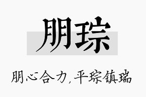 朋琮名字的寓意及含义