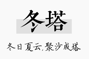 冬塔名字的寓意及含义