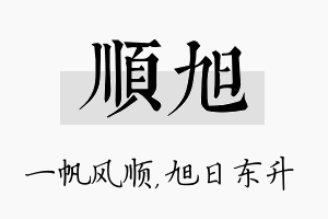 顺旭名字的寓意及含义