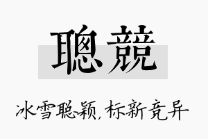 聪竞名字的寓意及含义