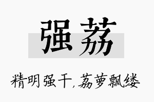 强荔名字的寓意及含义