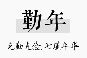 勤年名字的寓意及含义