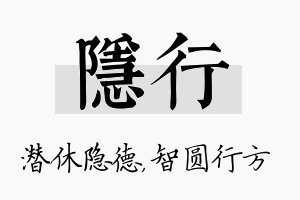 隐行名字的寓意及含义