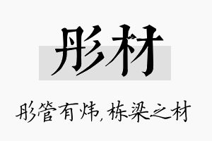 彤材名字的寓意及含义