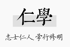 仁学名字的寓意及含义