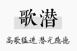 歌潜名字的寓意及含义