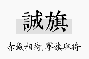 诚旗名字的寓意及含义