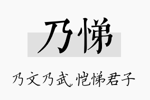 乃悌名字的寓意及含义