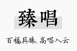 臻唱名字的寓意及含义