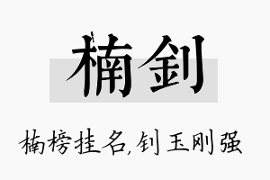 楠钊名字的寓意及含义