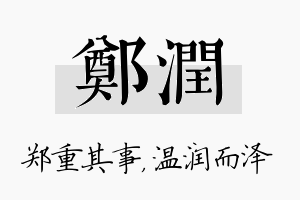 郑润名字的寓意及含义