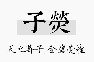 子荧名字的寓意及含义