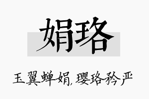 娟珞名字的寓意及含义