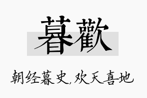 暮欢名字的寓意及含义