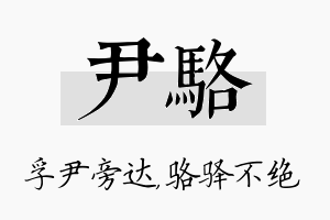 尹骆名字的寓意及含义