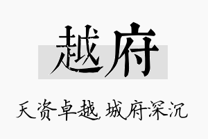 越府名字的寓意及含义