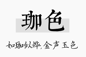 珈色名字的寓意及含义