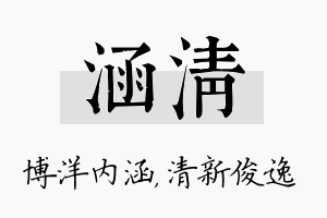 涵清名字的寓意及含义