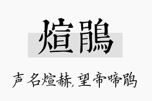 煊鹃名字的寓意及含义