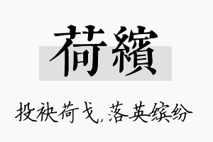 荷缤名字的寓意及含义